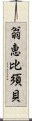 翁恵比須貝 Scroll