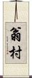 翁村 Scroll