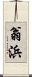 翁浜 Scroll