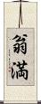 翁満 Scroll