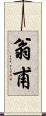 翁甫 Scroll