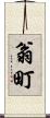 翁町 Scroll