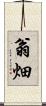 翁畑 Scroll