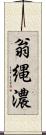 翁縄濃 Scroll