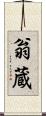 翁蔵 Scroll