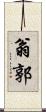 翁郭 Scroll