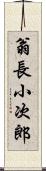 翁長小次郎 Scroll