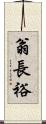 翁長裕 Scroll