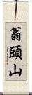 翁頭山 Scroll