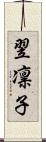 翌凛子 Scroll