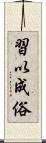 習以成俗 Scroll