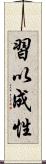 習以成性 Scroll