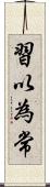 習以為常 Scroll