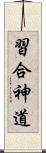 習合神道 Scroll