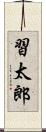 習太郎 Scroll