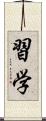 習学 Scroll