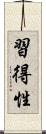 習得性 Scroll