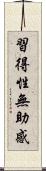 習得性無助感 Scroll