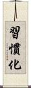習慣化 Scroll