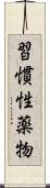 習慣性薬物 Scroll