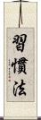 習慣法 Scroll