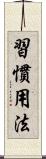 習慣用法 Scroll
