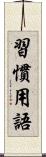 習慣用語 Scroll