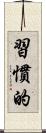 習慣的 Scroll