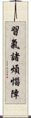 習氣諸煩惱障 Scroll
