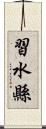 習水縣 Scroll