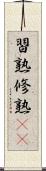 習熟 Scroll