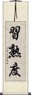 習熟度 Scroll