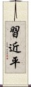 習近平 Scroll