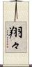 翔々 Scroll