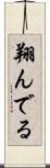 翔んでる Scroll