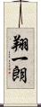 翔一朗 Scroll