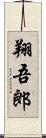 翔吾郎 Scroll