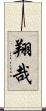 翔哉 Scroll
