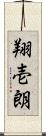 翔壱朗 Scroll