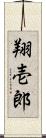 翔壱郎 Scroll