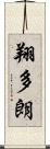 翔多朗 Scroll