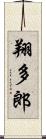 翔多郎 Scroll