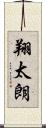 翔太朗 Scroll
