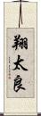 翔太良 Scroll