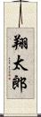 翔太郎 Scroll