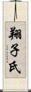 翔子氏 Scroll