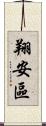 翔安區 Scroll
