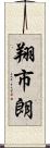 翔市朗 Scroll
