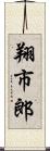 翔市郎 Scroll