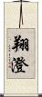 翔澄 Scroll